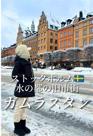 ストックホルムの旧市街ガムラスタンの魅力
