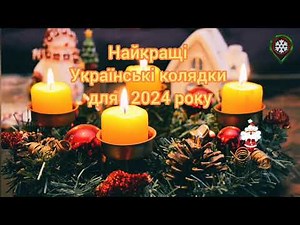 Найкращі Українські колядки для 2024 року. Різдвяні Колядки