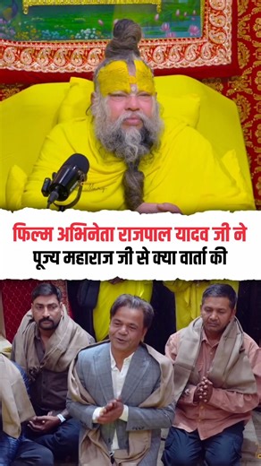 फिल्म अभिनेता राजपाल यादव जी ने पूज्य महाराज जी से क्या वार्ता की #premanandjipravachan #radheradhe