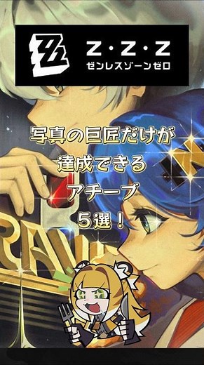 写真の巨匠だけが達成できるアチーブ５選！ #ゼンゼロ #ゼンレスゾーンゼロ#イーシェン#アストラ#エレン#クレタ#シーザー