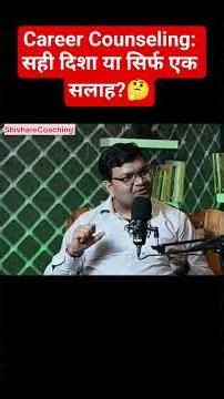 "सफलता का शॉर्टकट" - करियर काउंसलिंग का असली सच! 💡