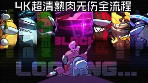 无伤/4K超清熟肉/FNF 究极优质模组 Funkin Mix宇宙 v0.3更新 内鬼周 困难难度 全流程演示