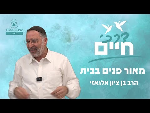 Maor Panim Beit | Darachi Chaim - Lesson 10 | Rabbi Ben Zion Algazi