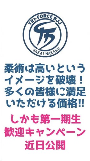 この度、柔空会総本部道場にてトライフォース堺中区の発足を決定いたしました。