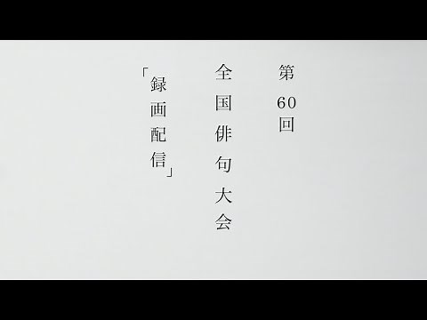 第60回 俳句大会「録画配信」