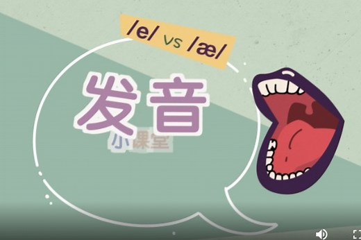 BBC发音小课堂 （一） 元音 /e/ 和 /æ/