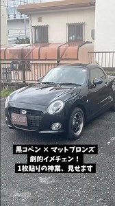 新車コペンをフルカスタム！球面ルーフを1枚貼りでマットブロンズに大胆イメチェン✨ボディ＆RAYS鍛造ホイールもWコートで主役級の輝き。愛知の職人技をご覧あれ！#コペン #カーラッピング #shorts