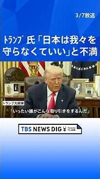 トランプ大統領、日米安全保障条約に不満示す 林官房長官は「累次の機会に対日防衛義務を確認している」｜TBS NEWS DIG #shorts