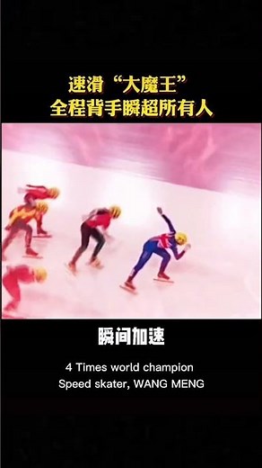 4 Times World Champion Speed Skater WANG MENG 王濛 Crazy IMBA skill & Speed