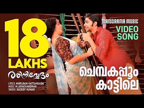 Chembakappoo | Film Video Songs | Rathinirvedam | Sudeep Kumar | Murugan Kattakkada | M Jayachandran