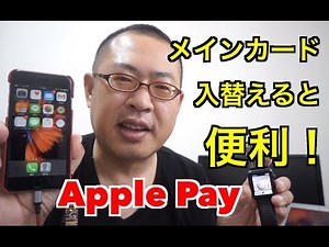【Apple Pay】メインカード入替えると便利！