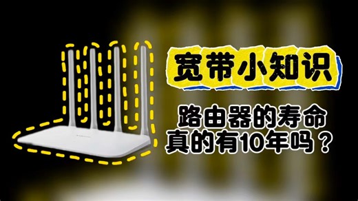 路由器的寿命真的有十年吗？