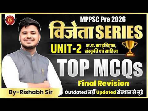 विजेता Series MPPSC Unit-2 म.प्र. का इतिहास, संस्कृति एवं साहित्य | Updated Top MCQs | Rishabh Sir
