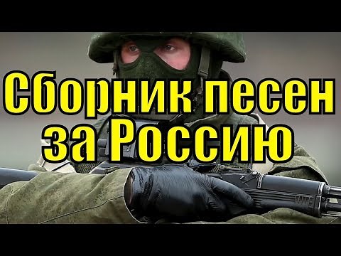 Сборник русские патриотические песни России самые лучшие