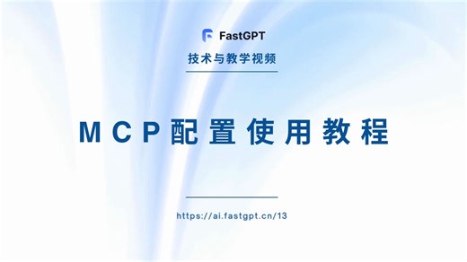 【FastGPT 功能介绍】 MCP配置使用教程