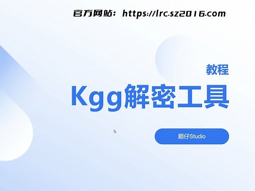 【完全免费】kgg解密工具(教程)