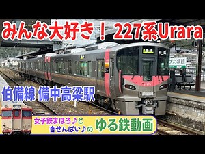 【完全版】227系Uraraが伯備線に！備中高梁駅を発車する山陽本線直通 和気行き【ゆる鉄】 #227系urara #備中高梁駅 #和気行き