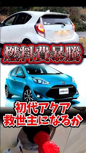 Can the first-generation Aqua be a savior in this era of high prices? #FirstGenerationAqua part1