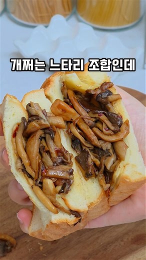 개쩌는 #버섯요리 느타리버섯 #샌드위치레시피 맛있는 #한끼요리
