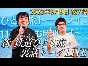 2023年9月9日夜7時！「#新鉄道ひとり旅 裏話トークLIVE」が鉄道チャンネルYouTubeメンバーシップ内で開始！