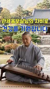 불교음악 - 자비로운 관세음보살님께 가족의 건강을 기원합니다 #불교노래 #사찰음악 #기도음악 #찬불가 #광명진언