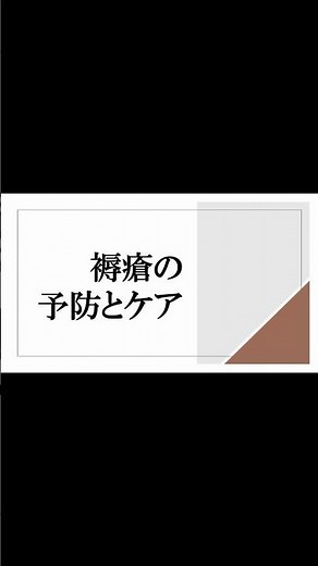 【医療・介護の研修動画を一般の方にも提供】『褥瘡の予防とケア』研修動画の配信・販売中