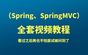 （Spring、SpringMVC） 全套视频教程，看过之后再也不怕面试被问到了
