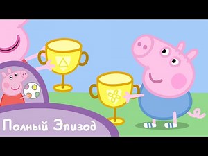 Свинка Пеппа - S02 E15 Соревнование (Серия целиком)