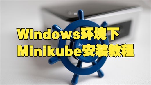 Windows环境下Minikube安装教程 | 快速搭建Kubernetes本地开发环境
