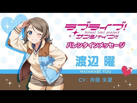 ラブライブ！サンシャイン!! Aqoursバレンタインメッセージ【渡辺 曜 編】