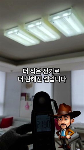 거실 30% 밝음! 330W→150W 디밍교체