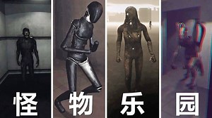 小熊flippy《SCP收容失效》最新重制版丨怪物乐园！新版怪物太强了！