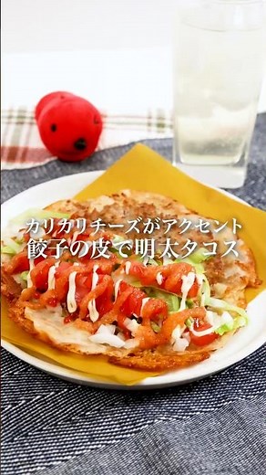 【餃子の皮で⁈】タコス #明太子スティック #タコス #簡単レシピ