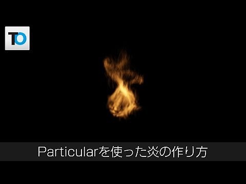 【アフターエフェクト】Particularを使った炎の作り方【初心者】