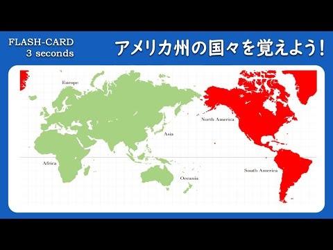 [Japanese Language Study] Countries of the Americas