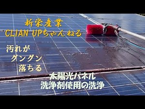 太陽光パネルの専用洗浄剤使用の清掃