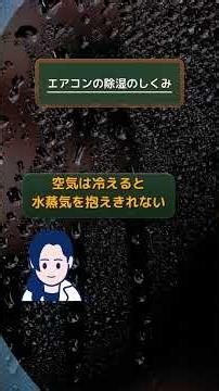 エアコンの除湿ってどうやって部屋の湿度を下げているの? #shorts