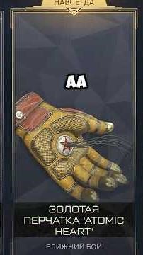 I got the Golden Gloves from Atomic Heart in Warface.