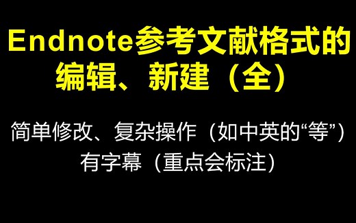 EndnoteX9中参考文献的格式编辑、修改等问题----详细解答