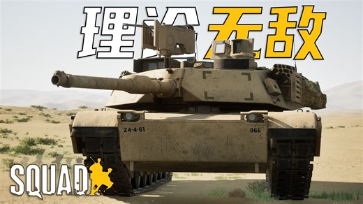 "理论无敌"美王牌M1A2车组全歼伊朗武装力量！| Squad 战术小队