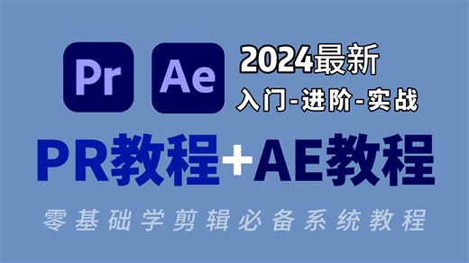 2024最新PR教程 AE教程，从零开始学习视频剪辑教程，新手小白到后期大神看完这套就够了！