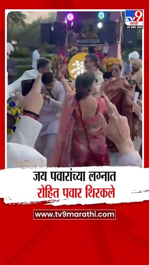 tv9 marathi on Instagram: "Jay Pawar यांच्या लग्नात रोहित पवार, Ajit Pawar थिरकले"