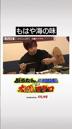 〇〇〇はもはや海の味⁉︎ 全編は #17LIVE アプリ内から視聴！📲