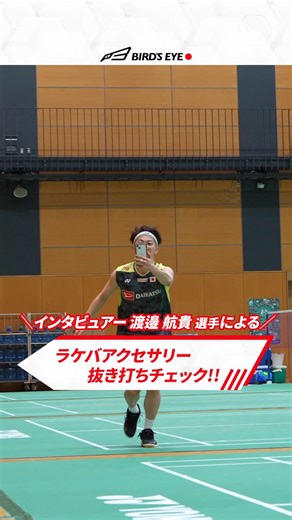 【バドミントン日本代表】突撃!!ラケバアクセ抜き打ちチェック☝️宮崎友花選手編