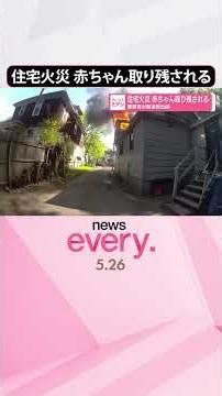 【住宅火災】 赤ちゃんが取り残される 警察官が緊迫救出劇 #shorts