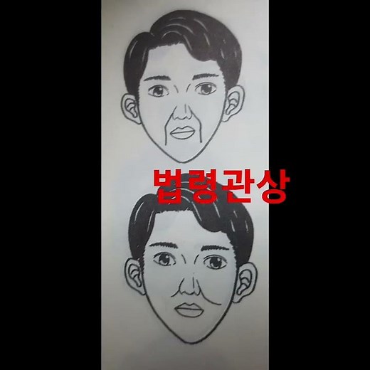 법령관상/얼굴관상