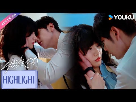 【VIP】EP5-6：禁欲教授强制爱小百花，她想推开却毫无还手之力💕 | 炽热吸引 Affinity | 方瑾 / 崔雨鑫 | 爱情 都市 | 优酷 YOUKU