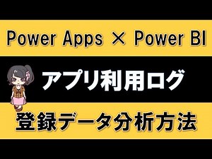 [PowerApps x PowerBI] How to analyze app usage logs and registered data