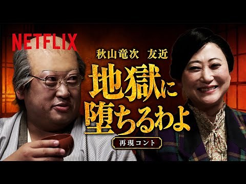 ロバート秋山&友近『地獄に堕ちるわよ』 名場面コント ｜ Netflix Japan