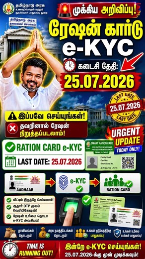 🚨#RationCard e-KYC Deadline 07/25/2026 | #FamilyCard #e_KYC #rationcard #2026 #trending